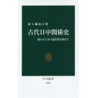 古代日中関係史　倭の五王から遣唐使以降まで