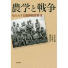 農学と戦争　知られざる満洲報国農場