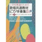 楽譜　歌唱共通教材ピアノ伴奏集　選べる３