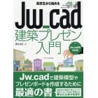 高校生から始めるＪｗ＿ｃａｄ建築プレゼン入門