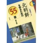 北朝鮮を知るための５５章