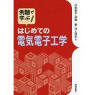 例題で学ぶはじめての電気電子工学