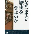 なぜ一流ほど歴史を学ぶのか