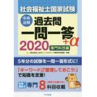 社会福祉士国家試験過去問一問一答＋α　２０２０専門科目編