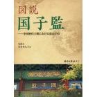 図説国子監　中国歴代王朝における最高学府