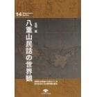 八重山民話の世界観　豊穣なる民話から見えてくる島の生活とその世界観を探る