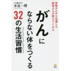 がんにならない体をつくる３２の生活習慣　末期がんから生還した患者さんが教えてくれた