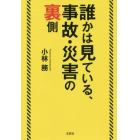 誰かは見ている、事故・災害の裏側