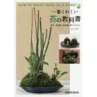 一番くわしい苔の教科書　苔玉・苔盆栽・苔盆景・苔テラリウム