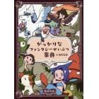 がっかりなファンタジーせいぶつ事典