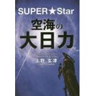 空海の大日力　ＳＵＰＥＲ★Ｓｔａｒ