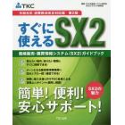 すぐに使えるＳＸ２　戦略販売・購買情報システム〈ＳＸ２〉ガイドブック