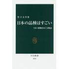 日本の品種はすごい　うまい植物をめぐる物語