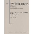 デュオで楽しむヴァイオリン名曲集　無伴奏編２