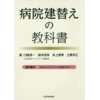 病院建替えの教科書