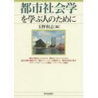 都市社会学を学ぶ人のために