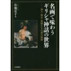 名画で味わうギリシャ神話の世界　神々・美女・英雄たちの愛の物語