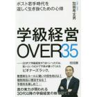 学級経営ＯＶＥＲ３５　ポスト若手時代を逞しく生き抜くための心得