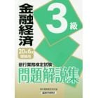 銀行業務検定試験問題解説集金融経済３級　２０年６月受験用