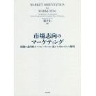 市場志向のマーケティング　組織の志向性がパフォーマンスに及ぼすメカニズムの解明