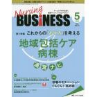 Ｎｕｒｓｉｎｇ　ＢＵＳｉＮＥＳＳ　チームケア時代を拓く看護マネジメント力ＵＰマガジン　第１４巻５号（２０２０－５）