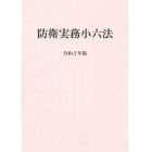 防衛実務小六法　令和２年版