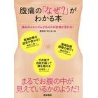 腹痛の「なぜ？」がわかる本　痛みのメカニズムがみえれば診療が変わる！