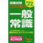 就職試験これだけ覚える一般常識　’２２年版