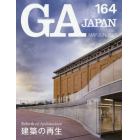 ＧＡ　ＪＡＰＡＮ　１６４（２０２０ＭＡＹ－ＪＵＮ）