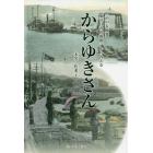 からゆきさん　明治の長崎発「東洋日の出新聞」からみえる