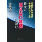 時代の「見えない危機」を読む　迷走する市場の着地点はどこか