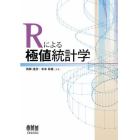 Ｒによる極値統計学