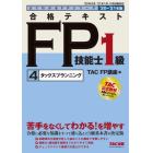 合格テキストＦＰ技能士１級　’２０－’２１年版４