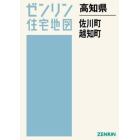 高知県　佐川町・越知町