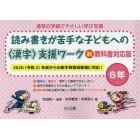 通常の学級でやさしい学び支援　読み書きが苦手な子どもへの〈漢字〉支援ワーク　６年