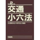 交通小六法　令和２年版　２巻セット