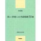 楽譜　美しい伴奏による外国唱歌５０選