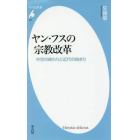 ヤン・フスの宗教改革　中世の終わりと近代の始まり