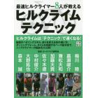 最速ヒルクライマー８人が教えるヒルクライムテクニック