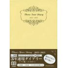 １８３．３年連用ダイアリー・ソフト版