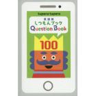 しつもんブック１００　英語版