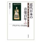 近代日本の音楽百年　黒船から終戦まで　第２巻