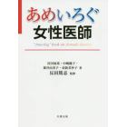 あめいろぐ女性医師