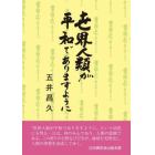 世界人類が平和でありますように