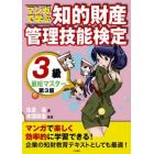 マンガで学ぶ知的財産管理技能検定３級最短マスター