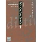 ディスタンクシオン　社会的判断力批判　１　普及版