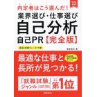 内定者はこう選んだ！業界選び・仕事選び・自己分析・自己ＰＲ〈完全版〉　’２３年度版