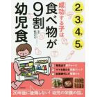 成功する子は食べ物が９割幼児食　２才３才４才５才