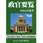 政官要覧　令和３年春号