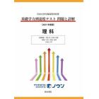 基礎学力到達度テスト問題と詳解理科　日本大学付属高等学校等　２０２１年度版